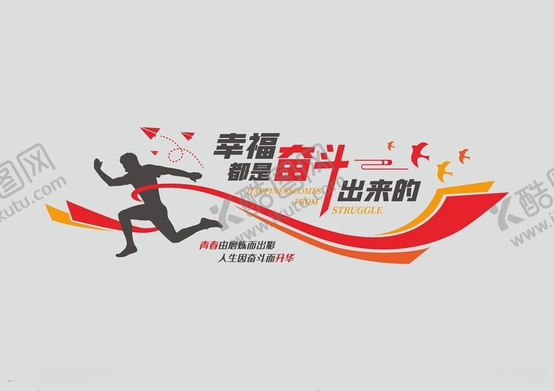 编号：57791406111522009381【酷图网】源文件下载-幸福都是奋斗出来的