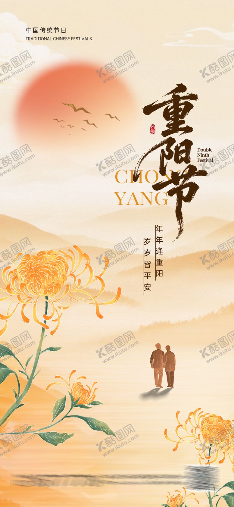 编号：34304210262328445766【酷图网】源文件下载-重阳节海报