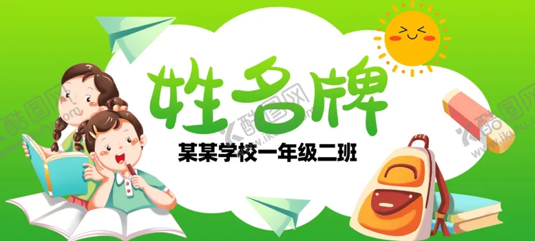 编号：45527807011954503134【酷图网】源文件下载-姓名牌