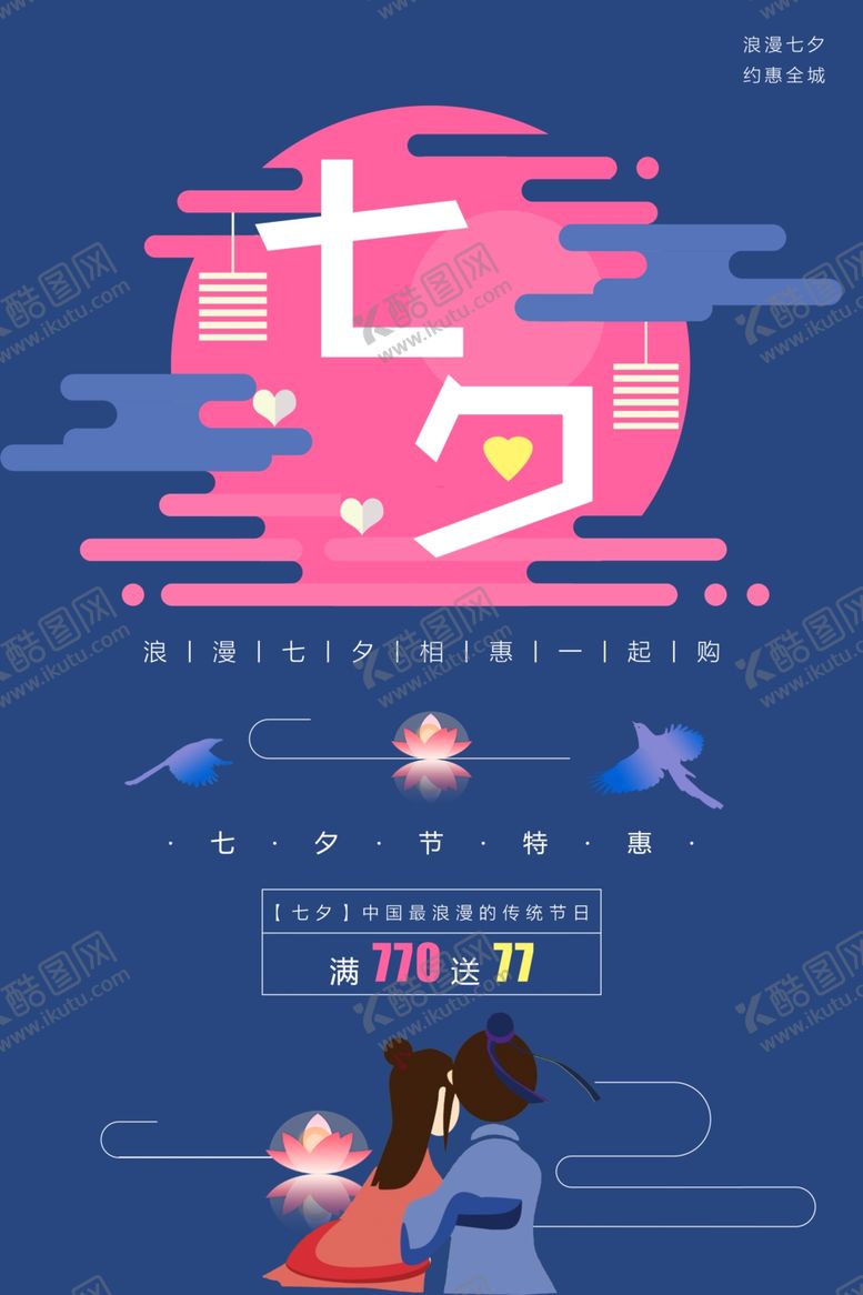 编号：23411203251009033330【酷图网】源文件下载-七夕情人节海报