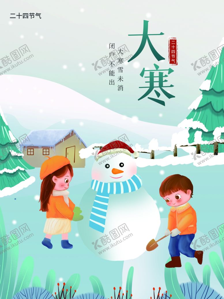 编号：43801502091946343409【酷图网】源文件下载-大寒