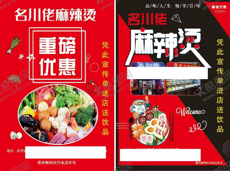 编号：07439209192126340571【酷图网】源文件下载-麻辣烫宣传单