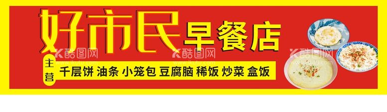 编号：66966401280111174955【酷图网】源文件下载-早餐店