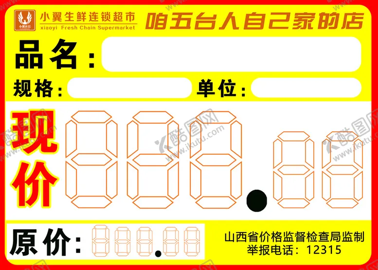 编号：43950809171534174902【酷图网】源文件下载-超市标签