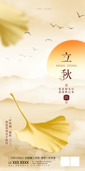 立秋一叶知插画初分海报