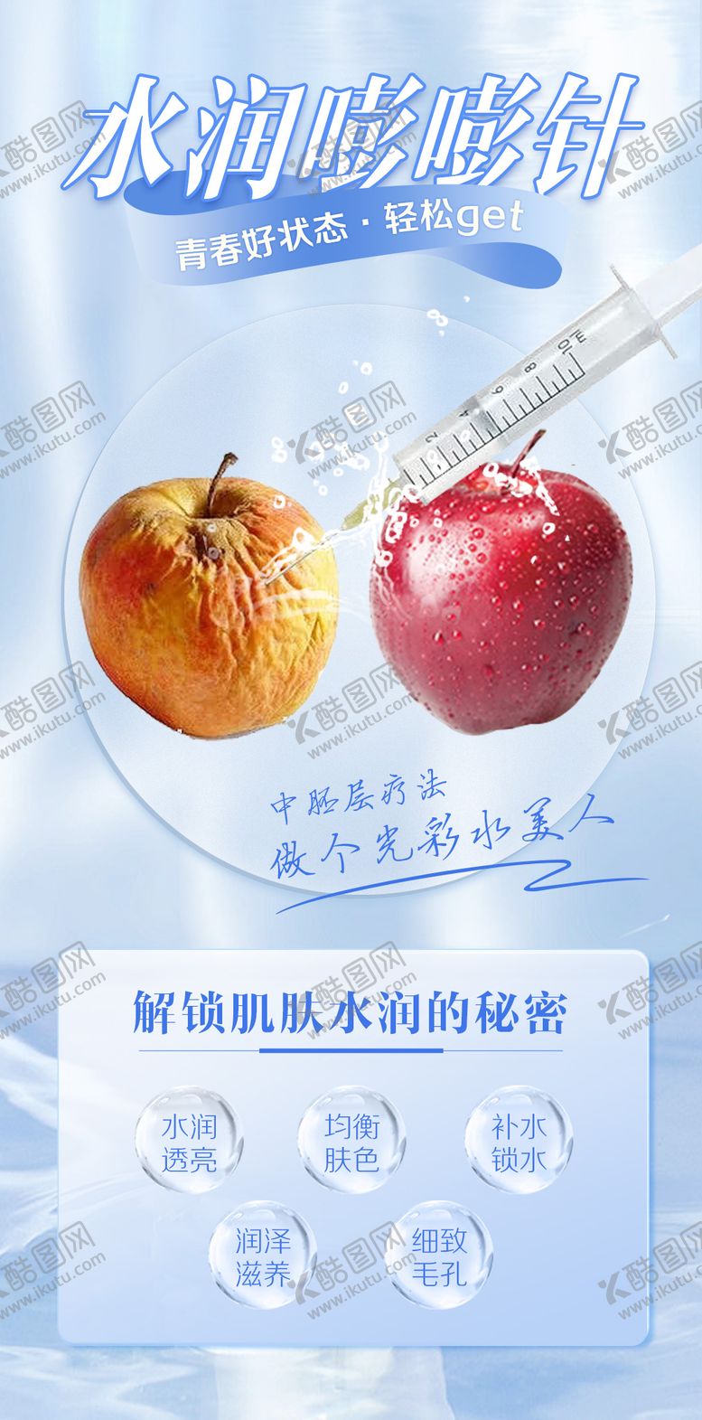 编号：78299309080736042226【酷图网】源文件下载-水润水光针活动海报