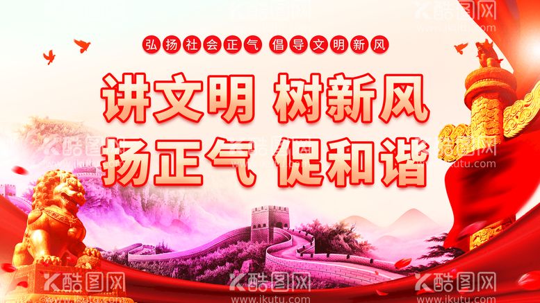 编号：45907809302336367165【酷图网】源文件下载-讲文明树新风扬正气促和谐