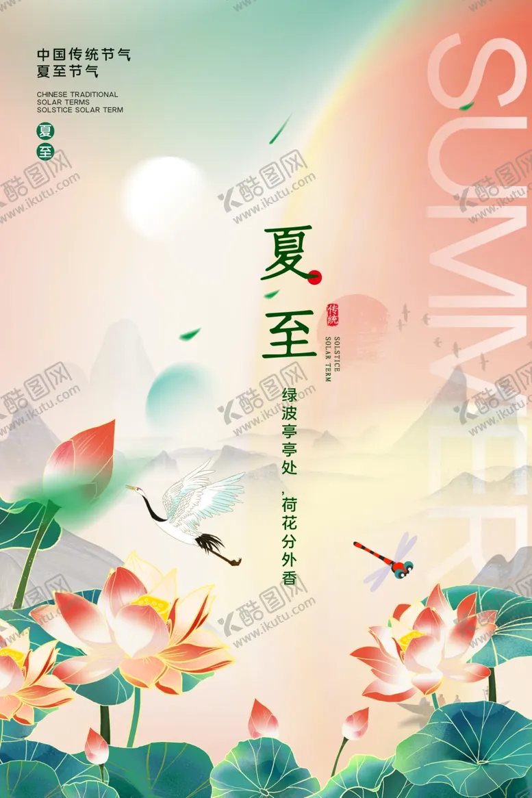 编号：63668906292011373731【酷图网】源文件下载-国潮风夏至节气海报