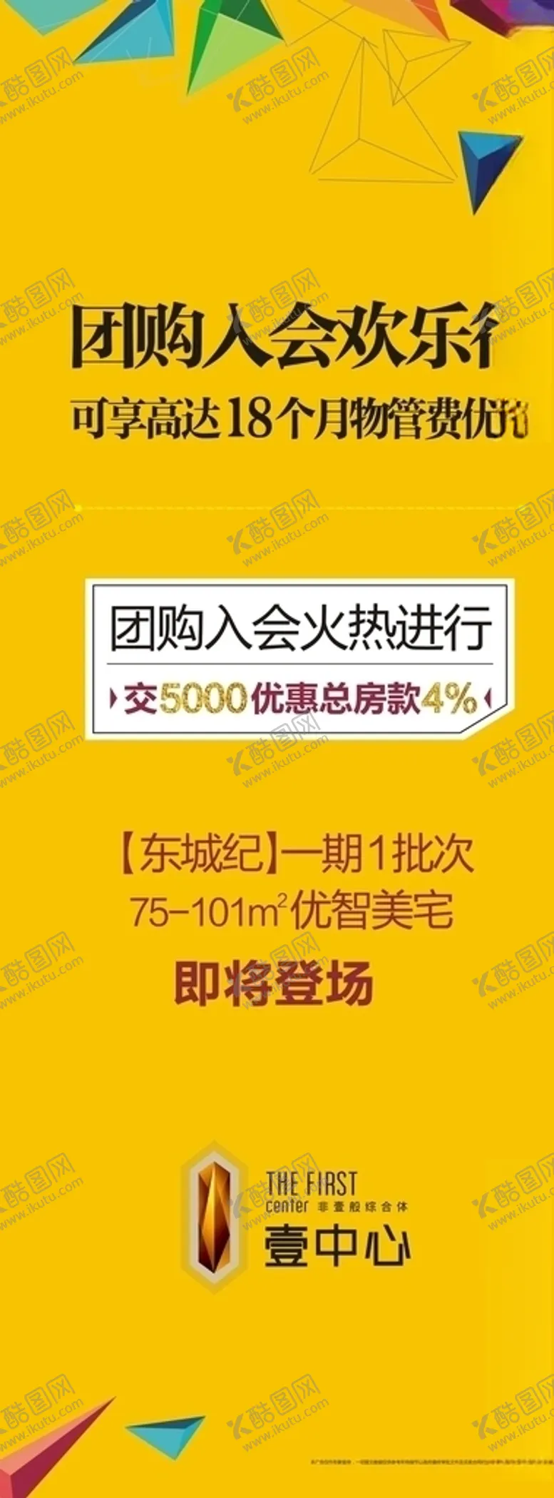 编号：86484806171051314080【酷图网】源文件下载-地产团购展架