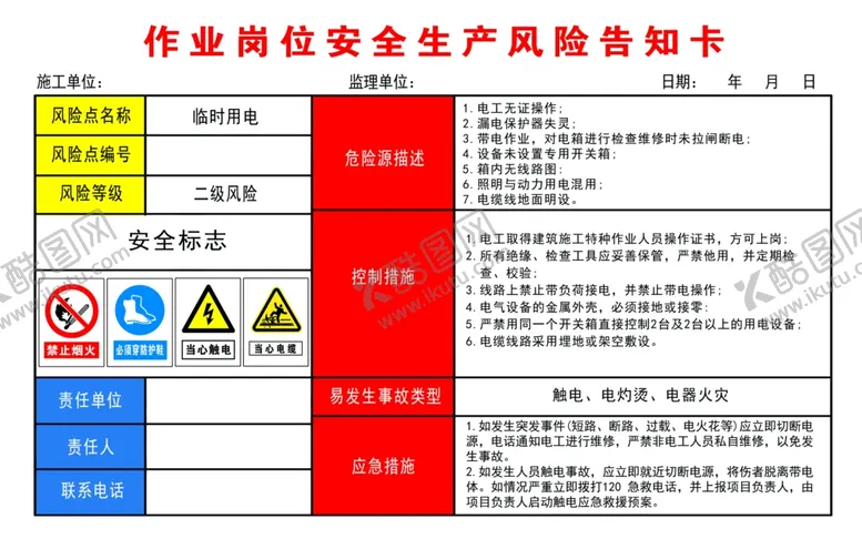 编号：68051101181624255662【酷图网】源文件下载-临时用电作业岗位安全生产风险告