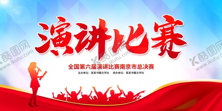 编号：55803204101446297622【酷图网】源文件下载-演讲比赛