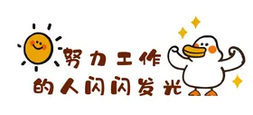 努力工作