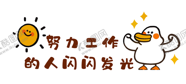 编号：50620008051626174141【酷图网】源文件下载-努力工作