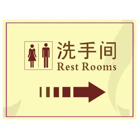 洗手间