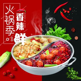 鸳鸯火锅海报