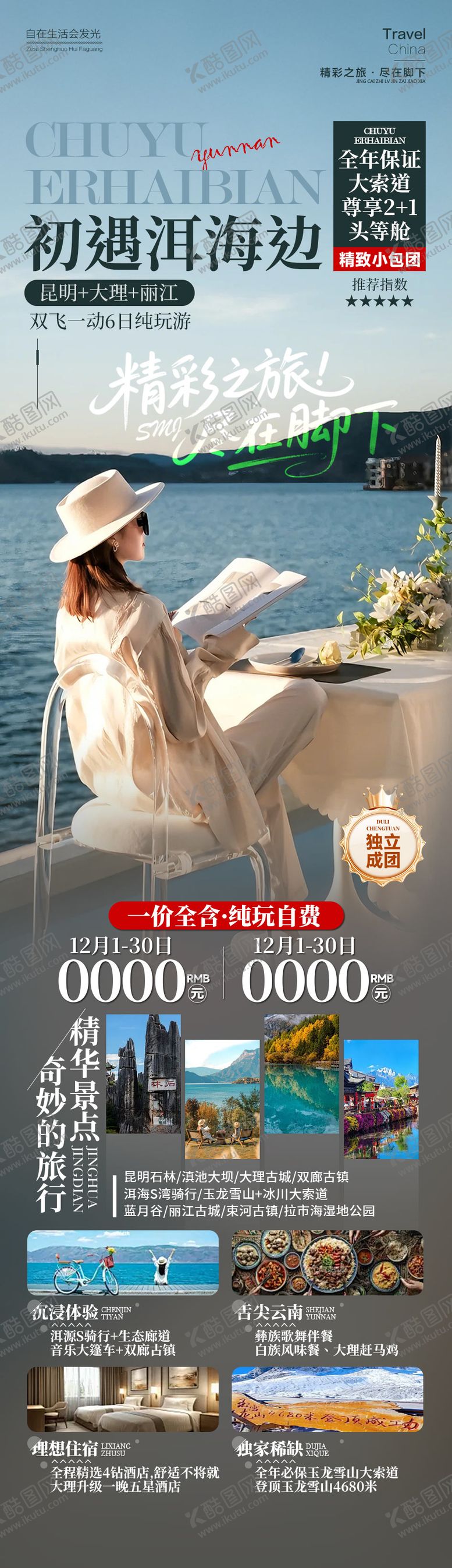 编号：53575101091755531213【酷图网】源文件下载-洱海旅游长图