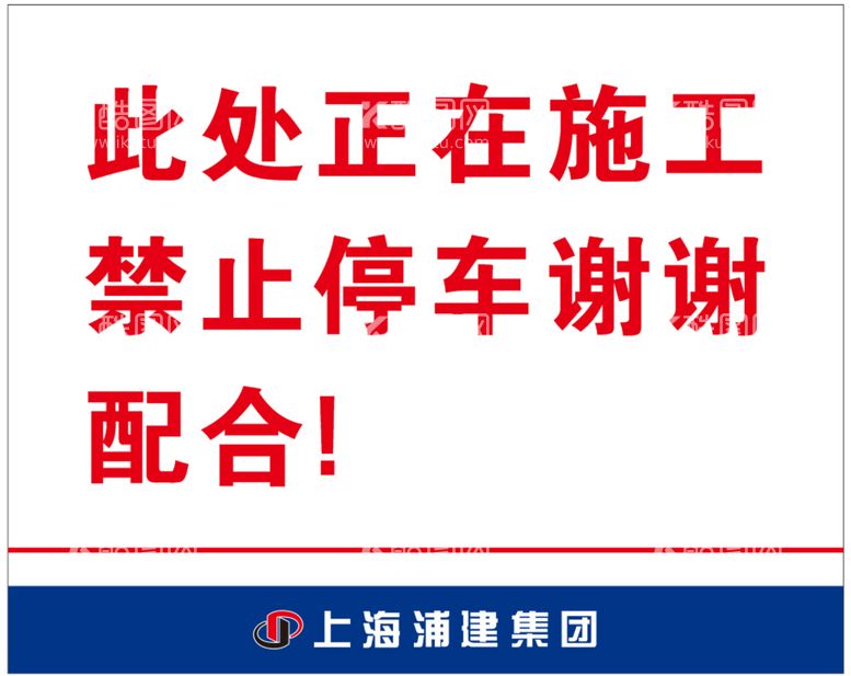 编号：86964811201408337907【酷图网】源文件下载-上海浦建集团标牌