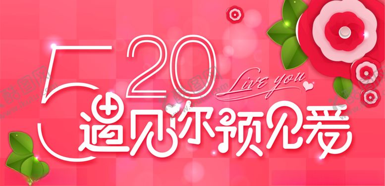 编号：42523710262238153730【酷图网】源文件下载-520遇见爱