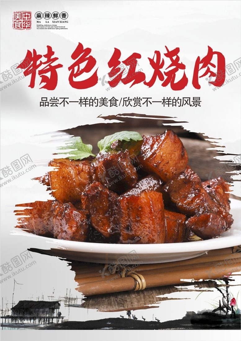 编号：70024901311342519349【酷图网】源文件下载-红烧肉 