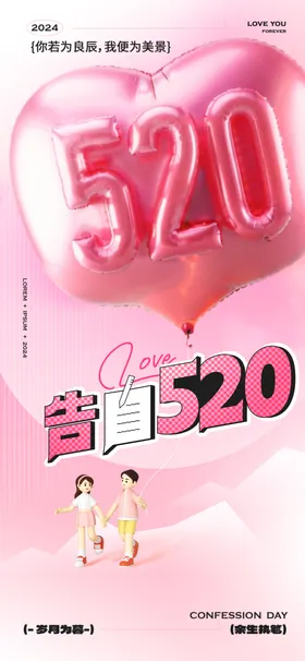 520情人节海报促销约惠约惠