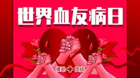 血友病日