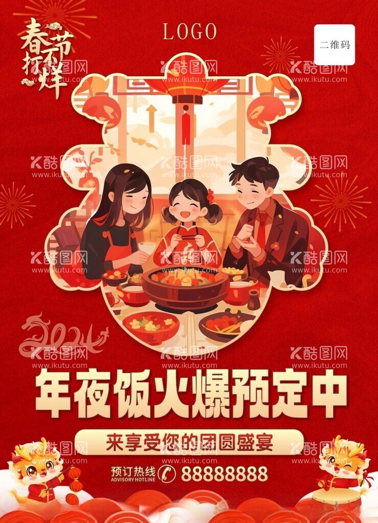 编号：79428912140923496986【酷图网】源文件下载-欢迎预定年夜饭春节不打烊