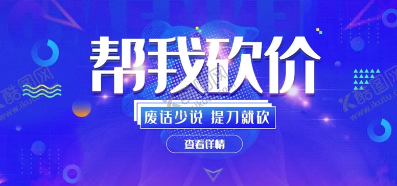编号：33169105041019591144【酷图网】源文件下载-帮我砍价