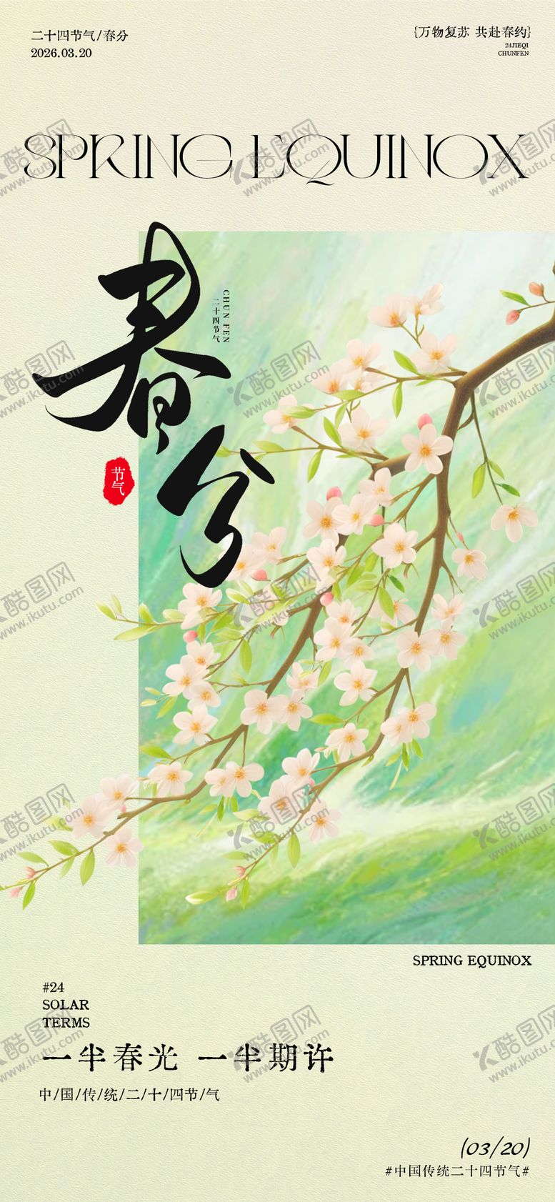 编号：13160703180201252931【酷图网】源文件下载-春分春日节气花卉插画海报
