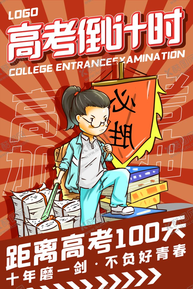 编号：76045110070954522843【酷图网】源文件下载-红色插画风高考倒计时海报