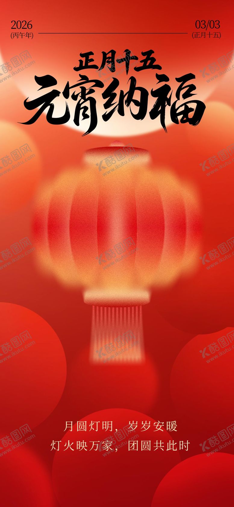 编号：72626702280207387193【酷图网】源文件下载-元宵节汤圆创意海报