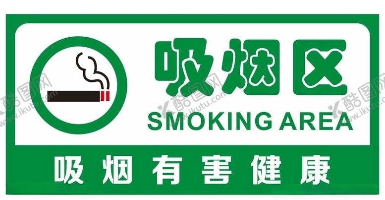 编号：87170210121109064651【酷图网】源文件下载-矢量吸烟区标志