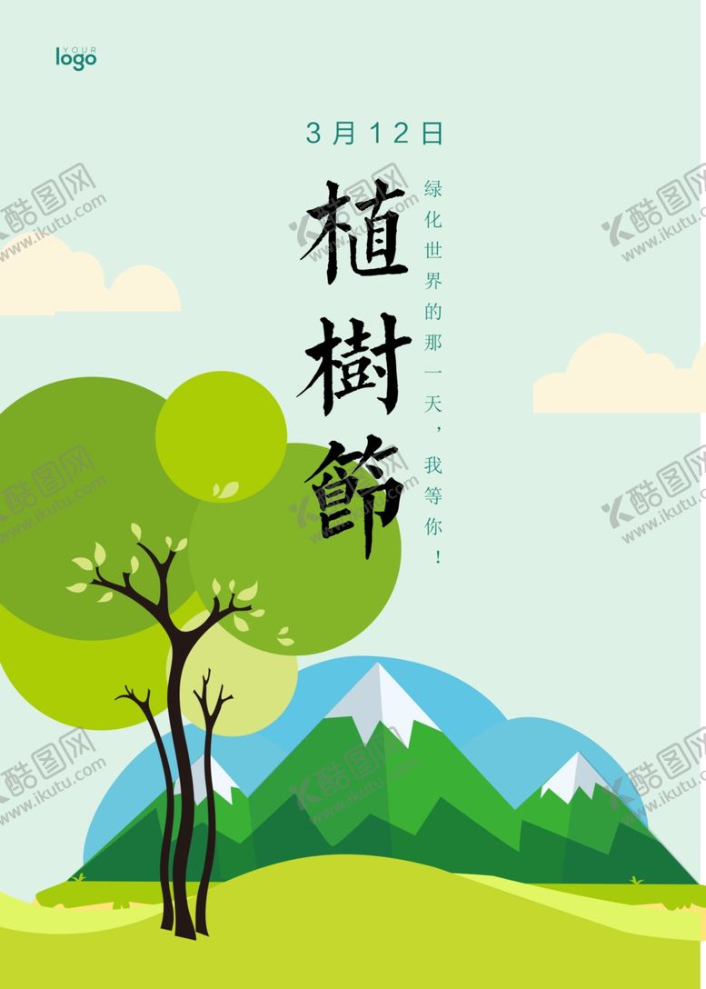 编号：11753510200428521876【酷图网】源文件下载-植树节公益海报