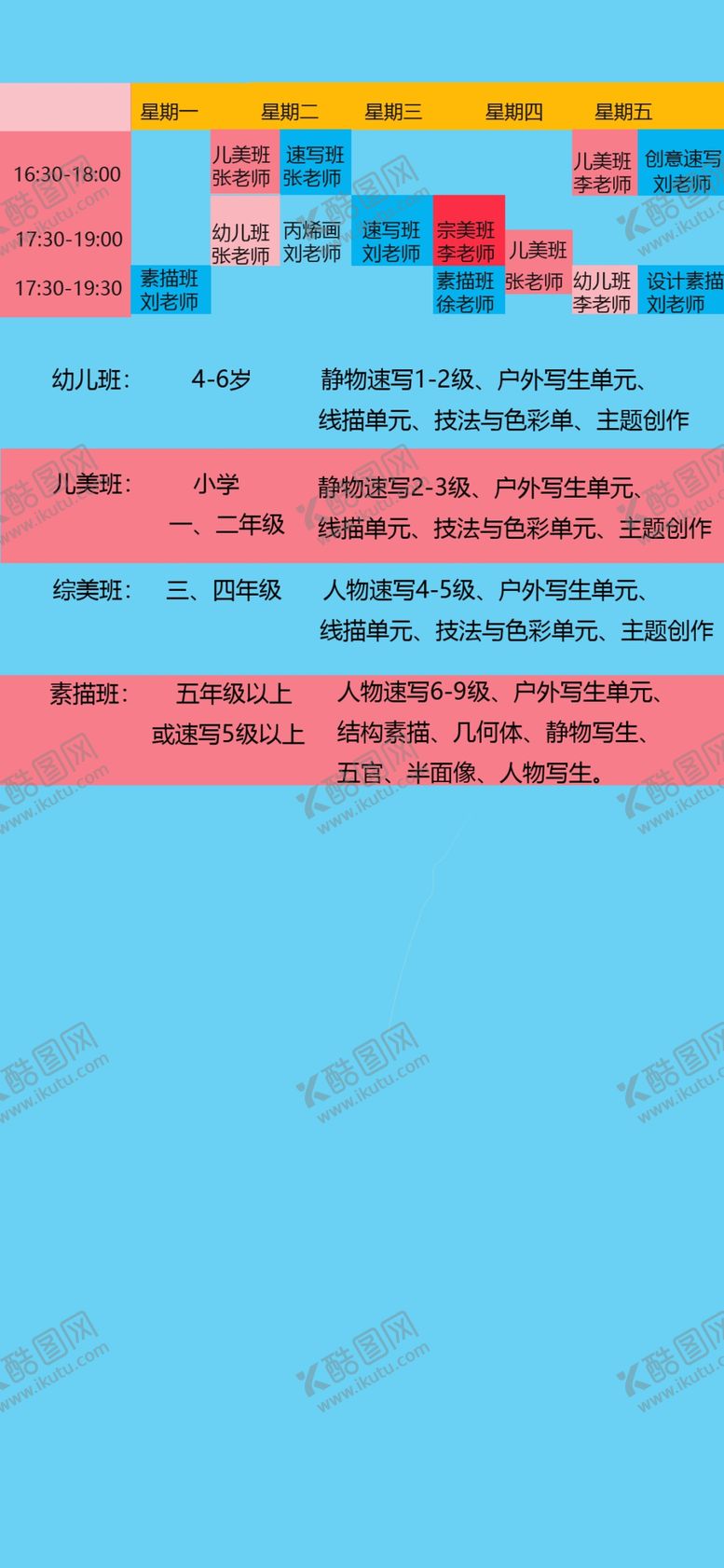 编号：50274407011825263089【酷图网】源文件下载-超级实用课程表美术课程教程超