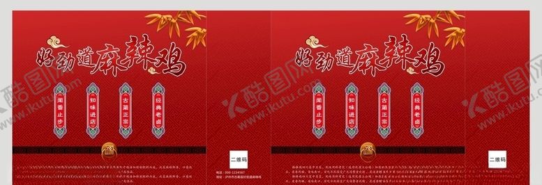 编号：90206205150839582943【酷图网】源文件下载-麻辣鸡