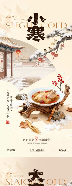 新中式小寒大寒节气餐饮海报