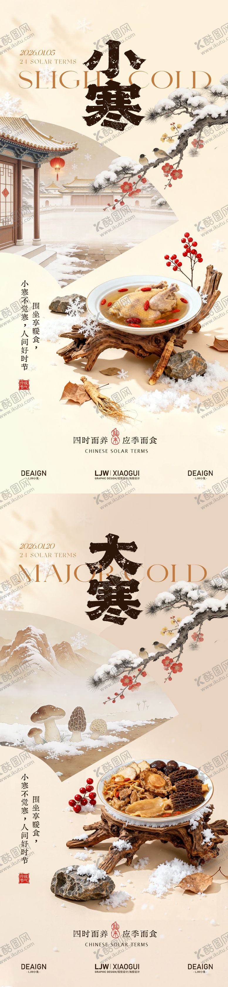 编号：95184501041051535520【酷图网】源文件下载-餐饮小寒大寒节气海报