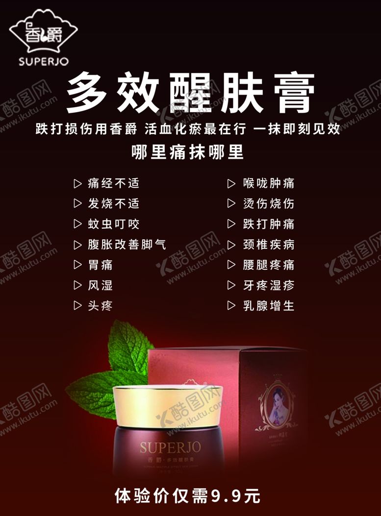编号：15031610251843534800【酷图网】源文件下载-香爵多效醒肤膏传单