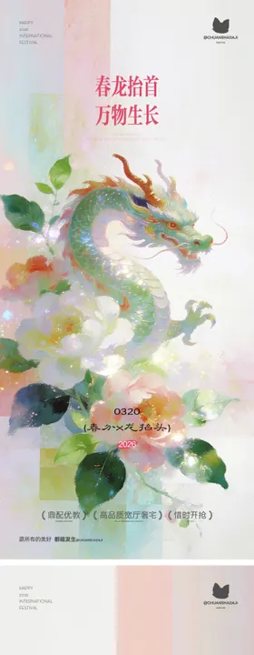 龙抬头春分海报