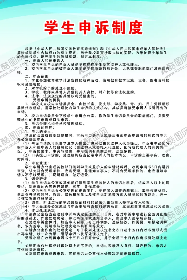 编号：27467206170943167192【酷图网】源文件下载-学生申诉制度