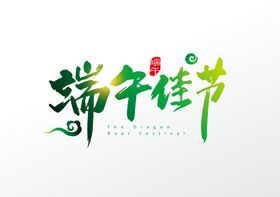 端午艺术字 