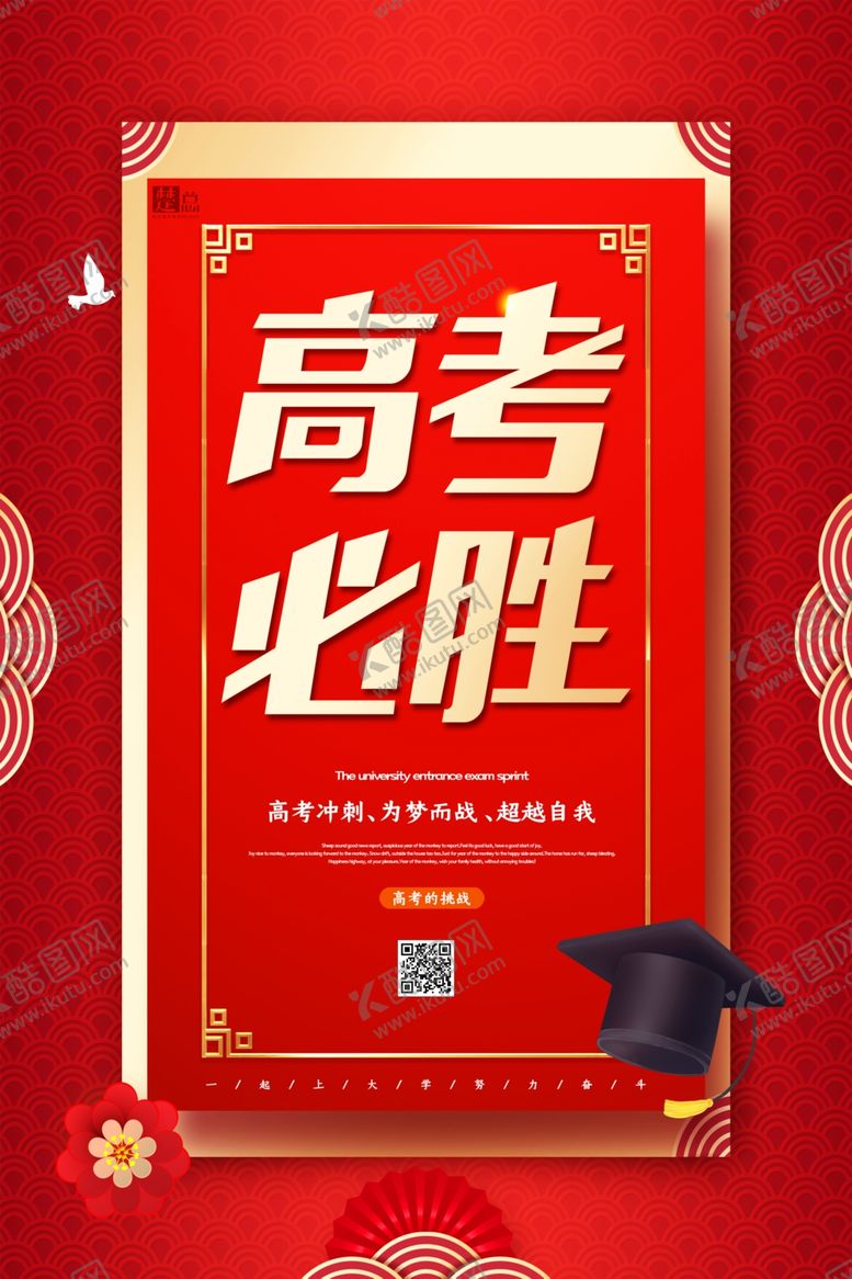 编号：90961005091925371139【酷图网】源文件下载-高考海报设计