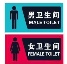 男女卫生间浴室洗漱室门牌