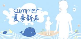 夏季新品海报