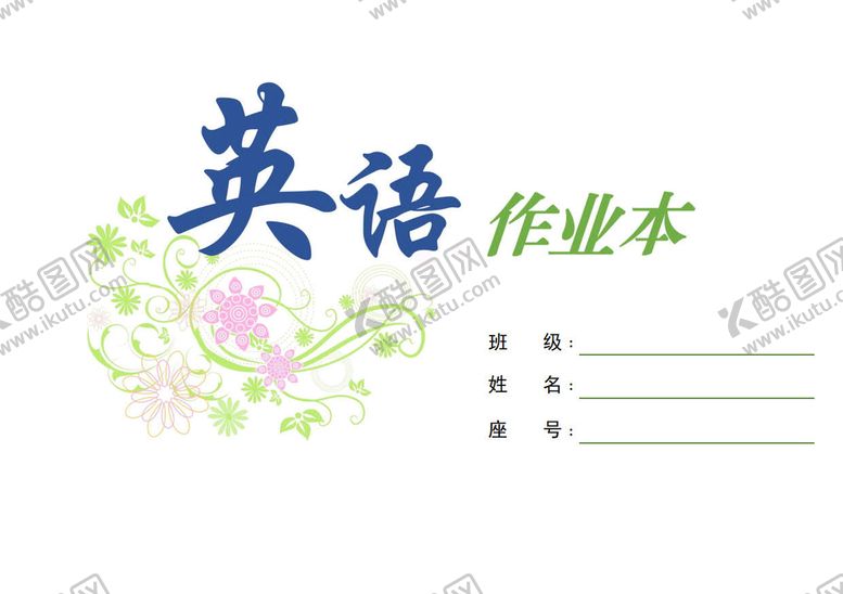 编号：88785111211056023533【酷图网】源文件下载-英语作业纸封面