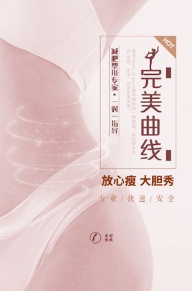 塑形减肥美容活动宣传展架素材