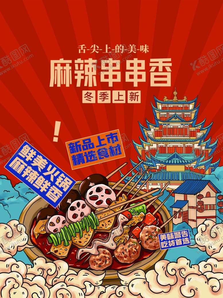 编号：42884501261710089136【酷图网】源文件下载-火锅海报
