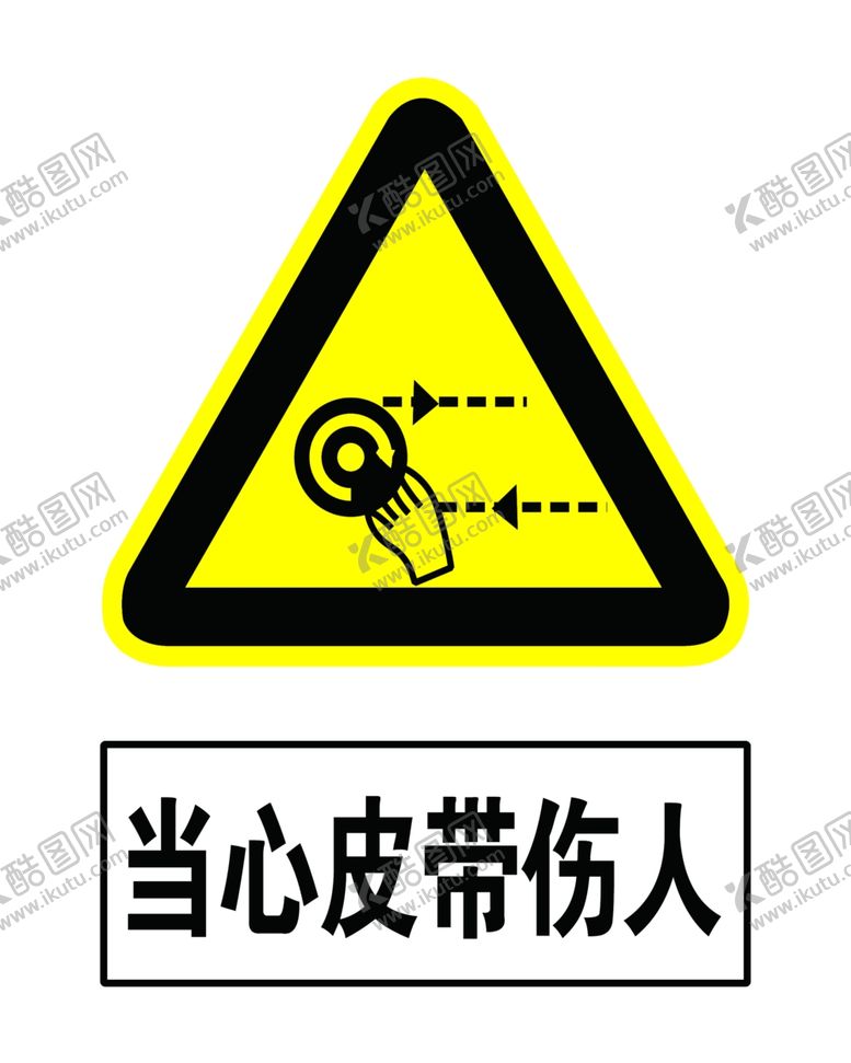 编号：34523510081841108895【酷图网】源文件下载-当心皮带伤人