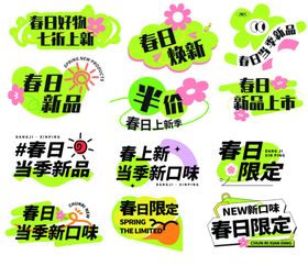 春日促销标签集合