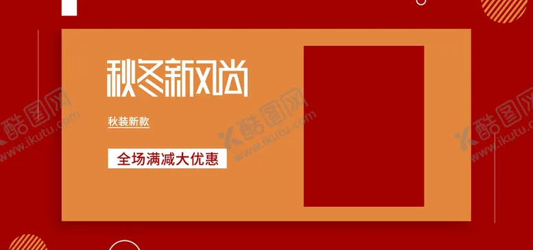 编号：65821309271224337234【酷图网】源文件下载-秋冬新风尚