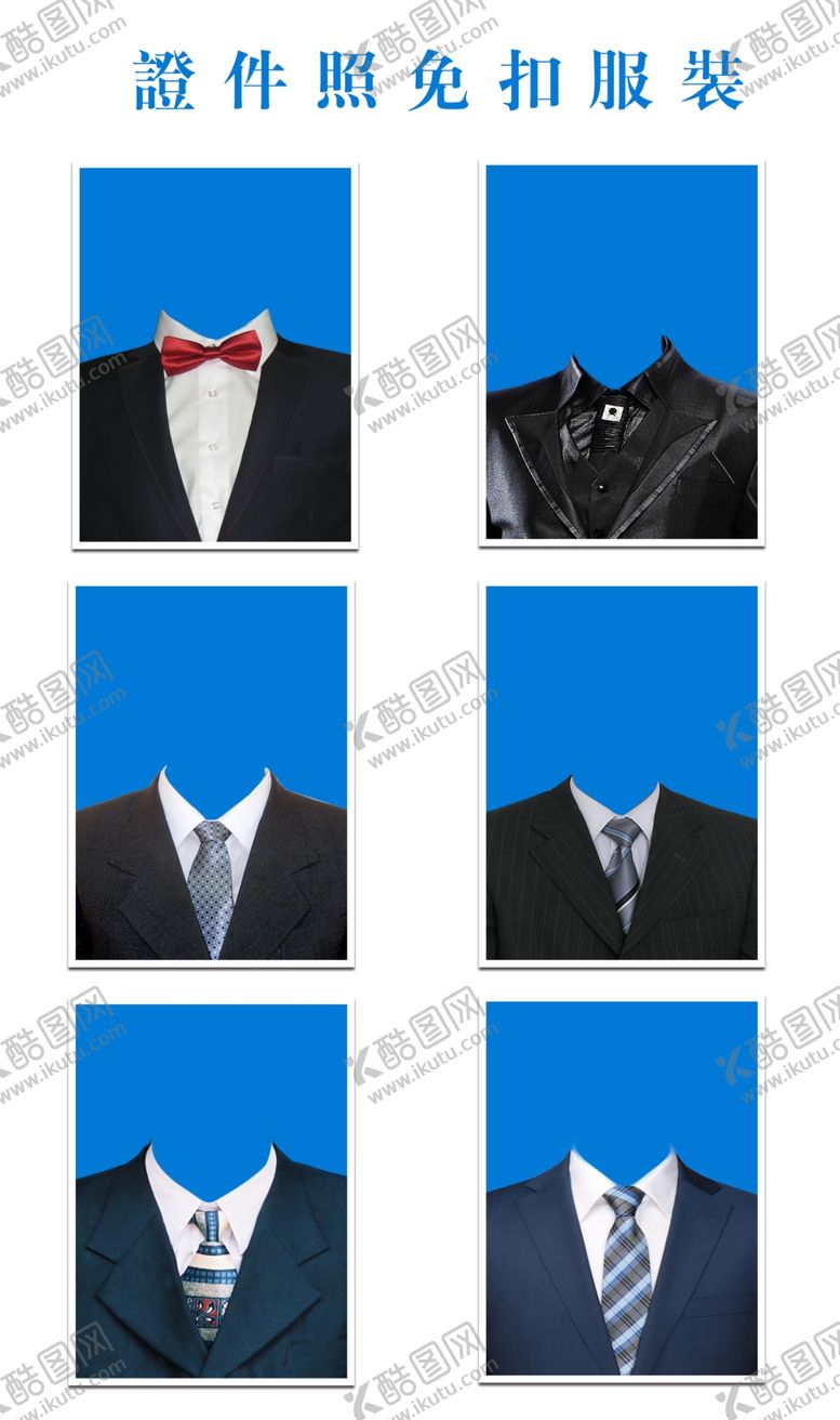 编号：81628807041917058316【酷图网】源文件下载-各种服装公装寸照证件证